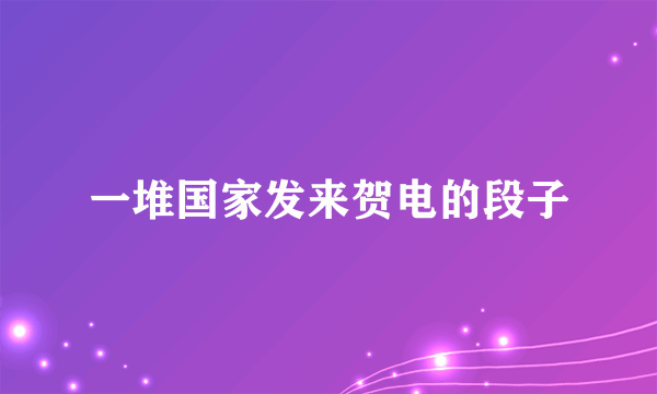 一堆国家发来贺电的段子