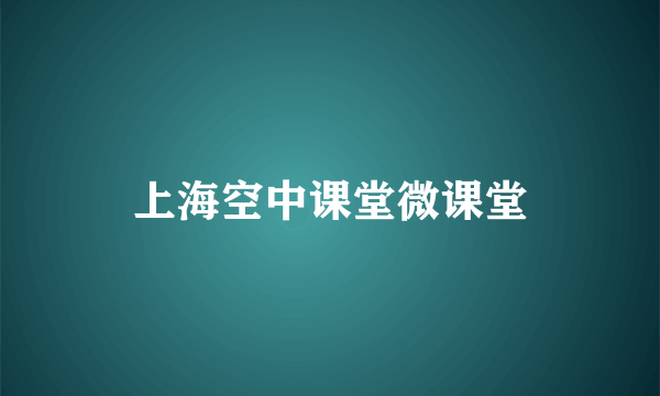 上海空中课堂微课堂
