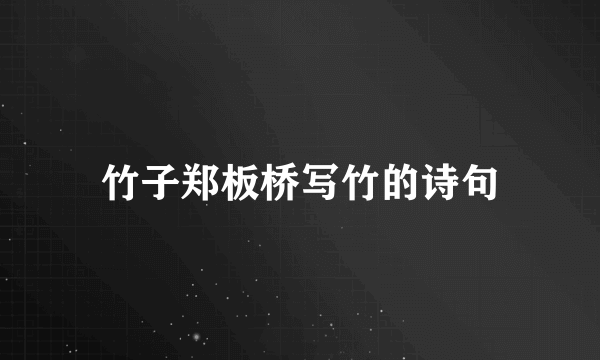 竹子郑板桥写竹的诗句