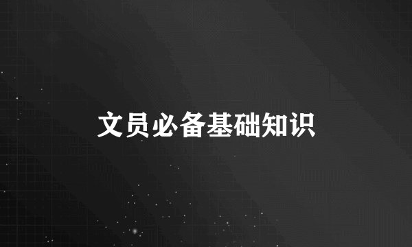 文员必备基础知识