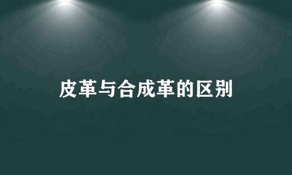 皮革与合成革的区别