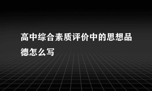 高中综合素质评价中的思想品德怎么写