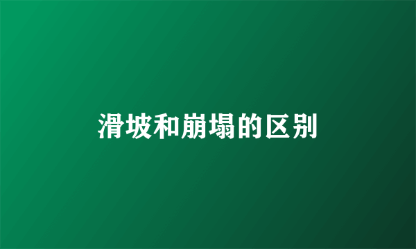 滑坡和崩塌的区别