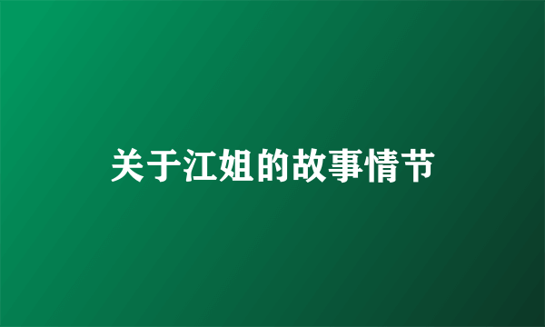 关于江姐的故事情节