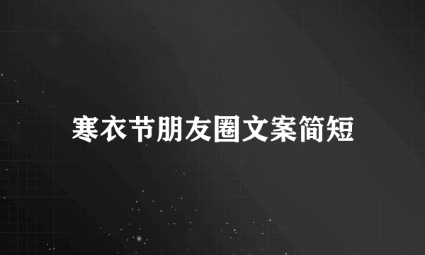 寒衣节朋友圈文案简短
