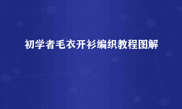 初学者毛衣开衫编织教程图解
