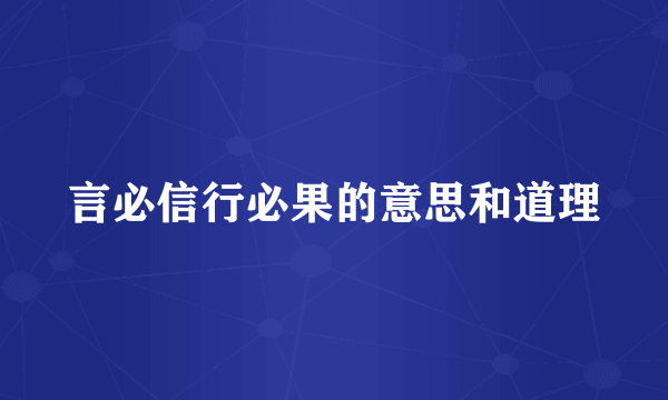 言必信行必果的意思和道理