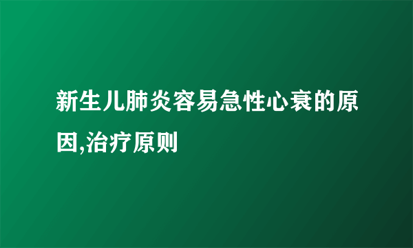 新生儿肺炎容易急性心衰的原因,治疗原则