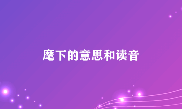 麾下的意思和读音