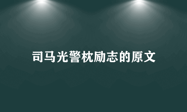 司马光警枕励志的原文