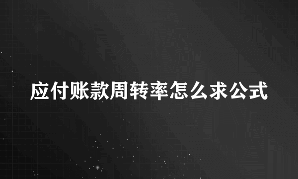应付账款周转率怎么求公式
