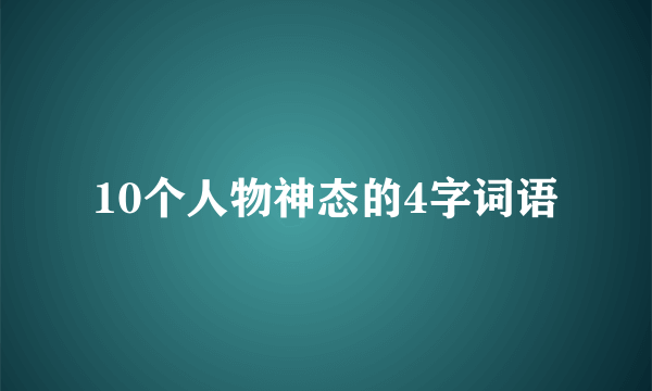 10个人物神态的4字词语