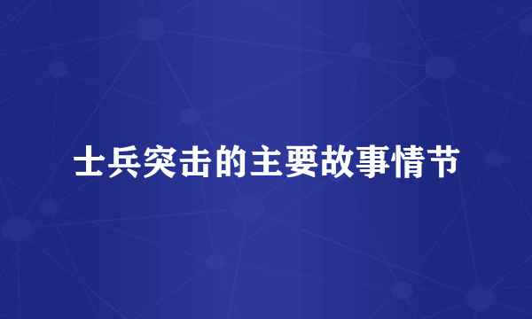 士兵突击的主要故事情节