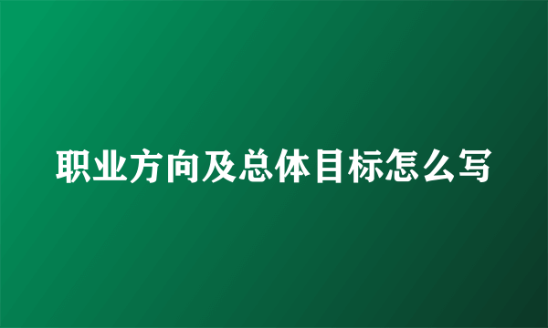 职业方向及总体目标怎么写
