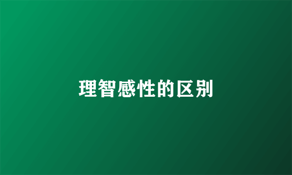 理智感性的区别