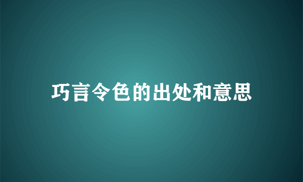 巧言令色的出处和意思