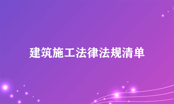 建筑施工法律法规清单
