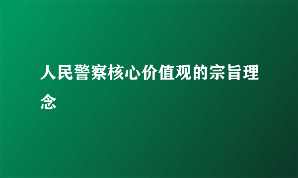 人民警察核心价值观的宗旨理念