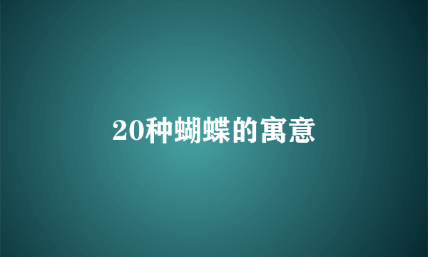 20种蝴蝶的寓意