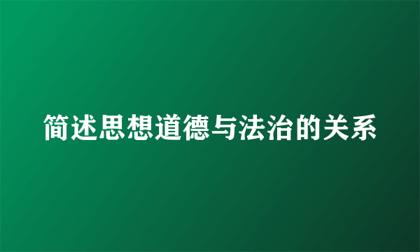 简述思想道德与法治的关系