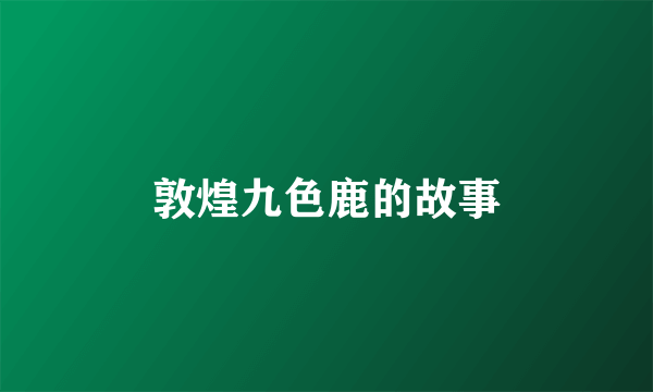 敦煌九色鹿的故事