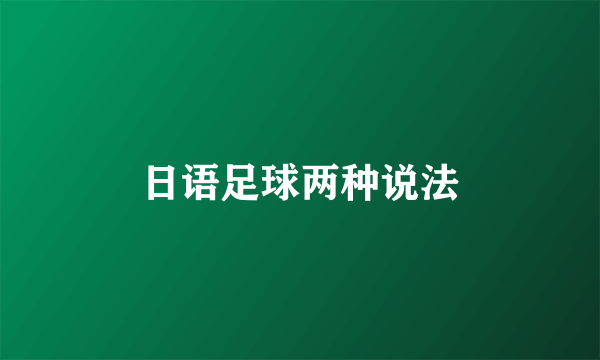日语足球两种说法