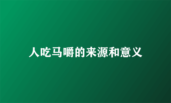 人吃马嚼的来源和意义