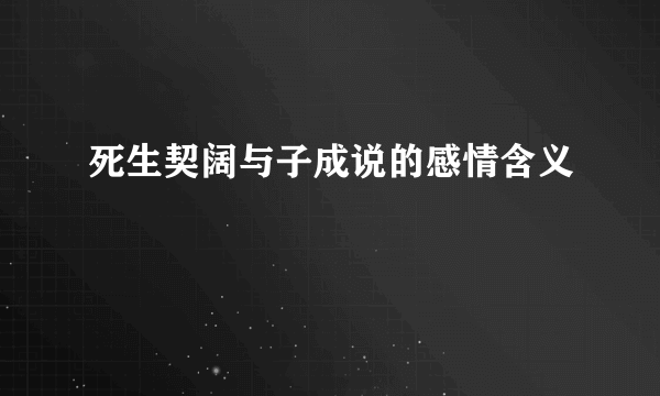 死生契阔与子成说的感情含义