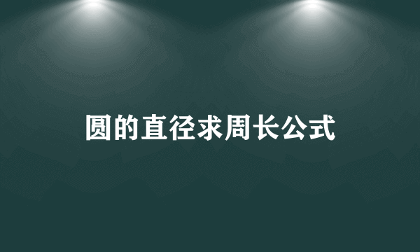 圆的直径求周长公式