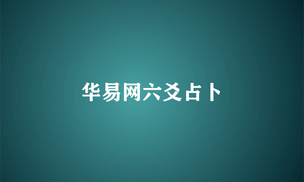 华易网六爻占卜