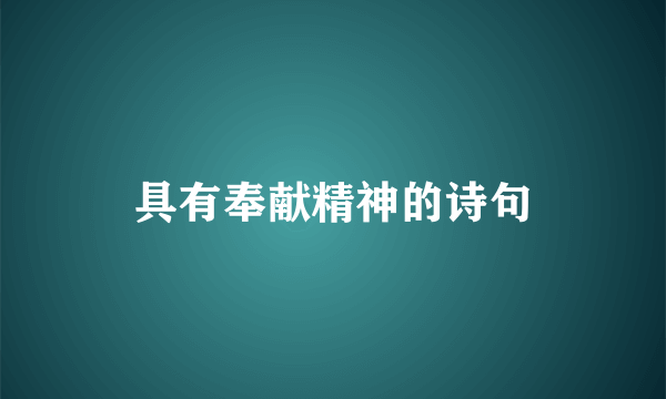具有奉献精神的诗句
