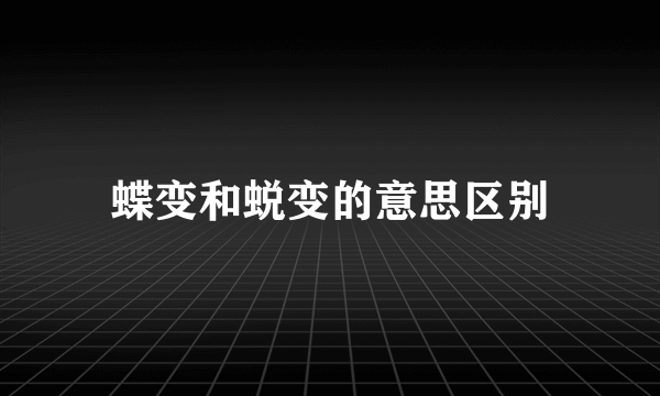 蝶变和蜕变的意思区别