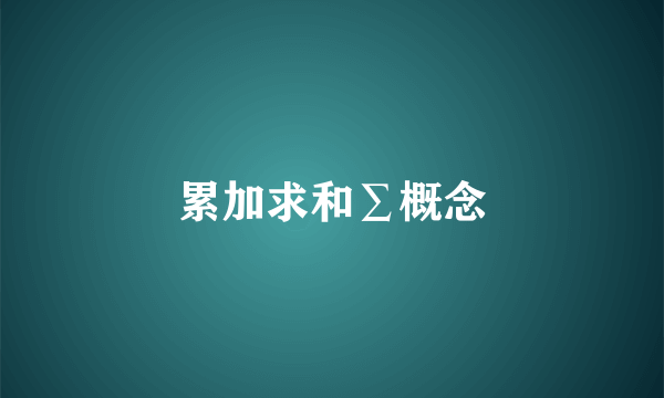 累加求和∑概念