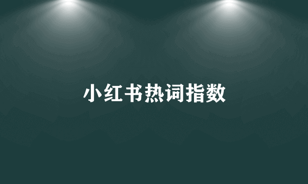 小红书热词指数