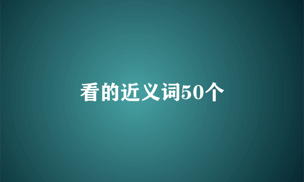 看的近义词50个