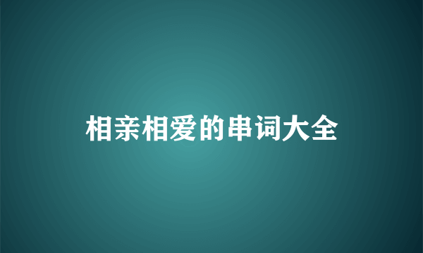 相亲相爱的串词大全