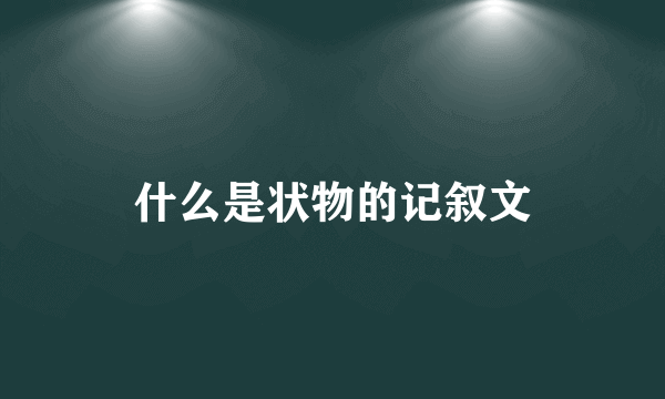 什么是状物的记叙文