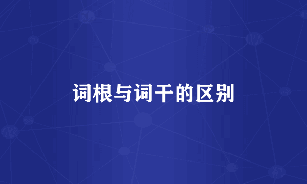 词根与词干的区别