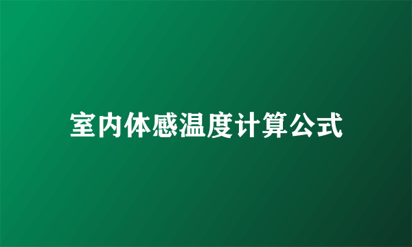 室内体感温度计算公式
