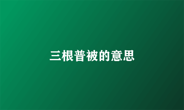 三根普被的意思