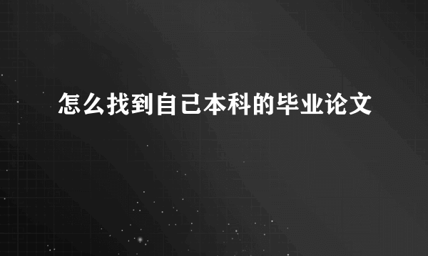 怎么找到自己本科的毕业论文