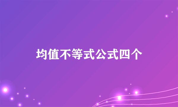 均值不等式公式四个