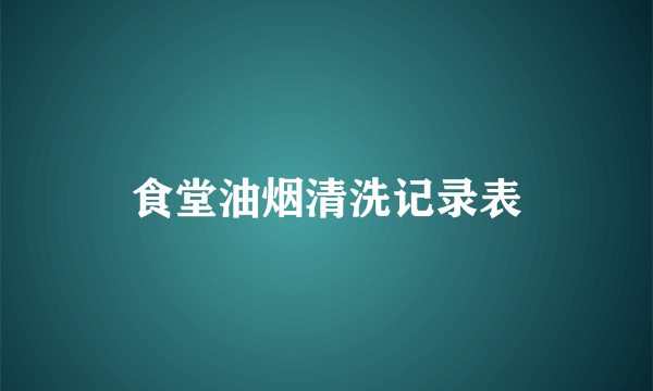 食堂油烟清洗记录表