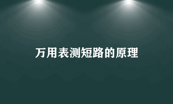 万用表测短路的原理