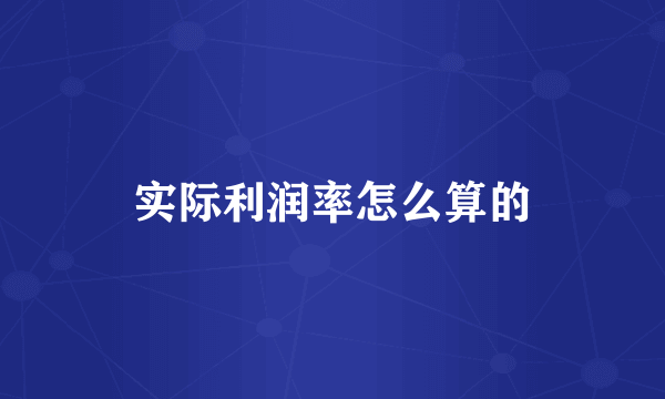 实际利润率怎么算的