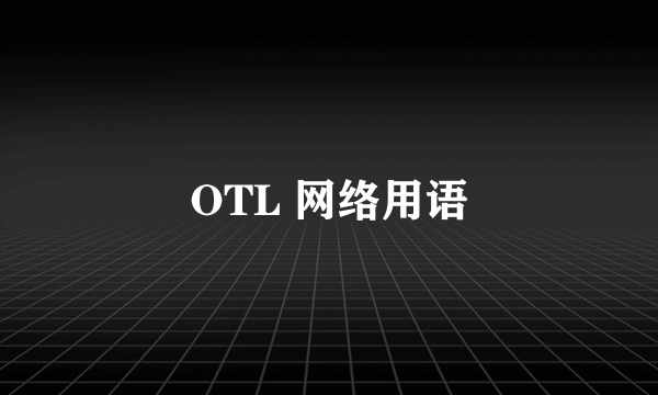 OTL 网络用语