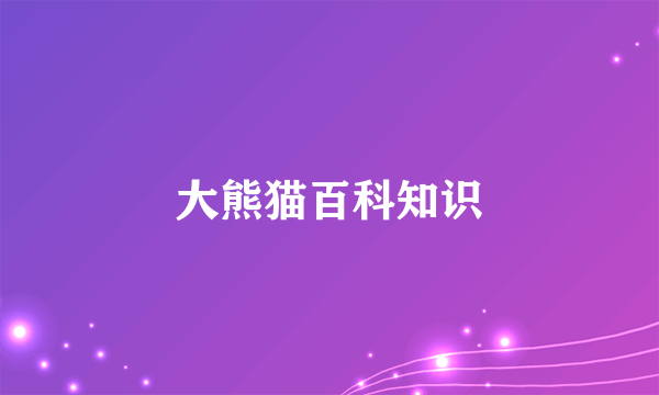 大熊猫百科知识