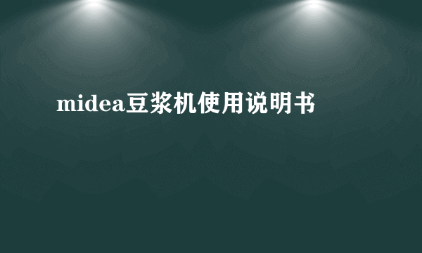 midea豆浆机使用说明书