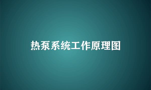 热泵系统工作原理图