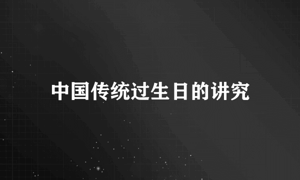 中国传统过生日的讲究
